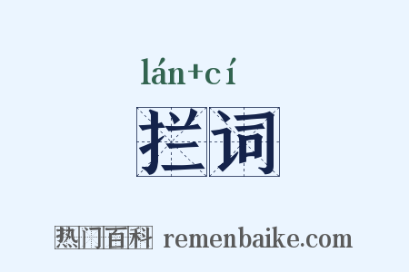 拦词是什么意思的图片